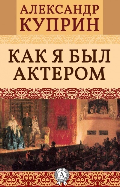 Как я был актером - Александр Куприн - Аудиокниги лучшие mp3 слушать ~ бесплатно без регистрации - knigaaudio.com