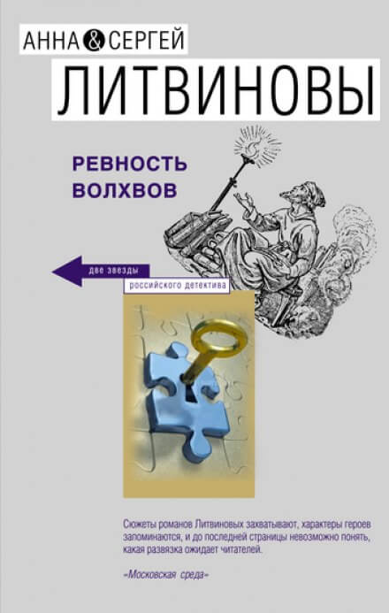 Ревность волхвов - Анна Литвинова, Сергей Литвинов - Аудиокниги лучшие mp3 слушать ~ бесплатно без регистрации - knigaaudio.com