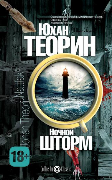 Ночной шторм - Юхан Теорин - Аудиокниги лучшие mp3 слушать ~ бесплатно без регистрации - knigaaudio.com