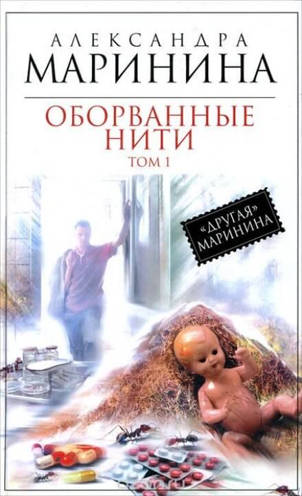Оборванные нити. Том 1 - Александра Маринина - Аудиокниги лучшие mp3 слушать ~ бесплатно без регистрации - knigaaudio.com