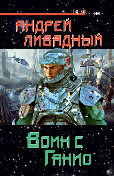 Воин с Ганио - Андрей Ливадный - Аудиокниги лучшие mp3 слушать ~ бесплатно без регистрации - knigaaudio.com