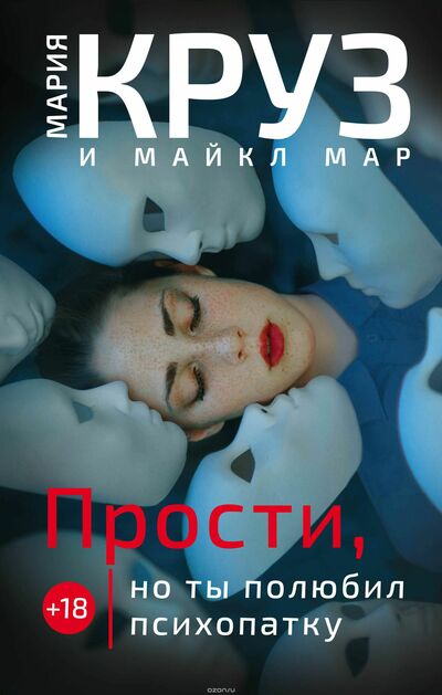 Прости, но ты полюбил психопатку - Мария Круз, Майкл Мар - Аудиокниги лучшие mp3 слушать ~ бесплатно без регистрации - knigaaudio.com