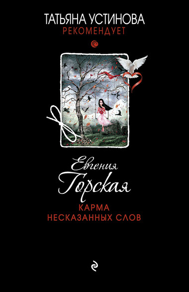 Карма несказанных слов - Евгения Горская - Аудиокниги лучшие mp3 слушать ~ бесплатно без регистрации - knigaaudio.com