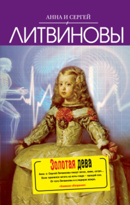Золотая дева - Анна Литвинова, Сергей Литвинов - Аудиокниги лучшие mp3 слушать ~ бесплатно без регистрации - knigaaudio.com