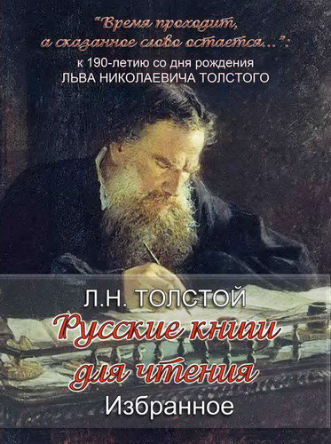 «Русские книги для чтения. Избранное» Л. Н. Толстого - Аудиокниги лучшие mp3 слушать ~ бесплатно без регистрации - knigaaudio.com