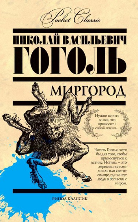 Миргород - Николай Гоголь - Аудиокниги лучшие mp3 слушать ~ бесплатно без регистрации - knigaaudio.com