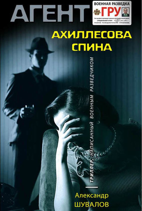 Агент ГРУ. Ахиллесова спина - Александр Шувалов - Аудиокниги лучшие mp3 слушать ~ бесплатно без регистрации - knigaaudio.com
