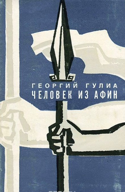Человек из Афин а- Георгий Гулиа - Аудиокниги лучшие mp3 слушать ~ бесплатно без регистрации - knigaaudio.com