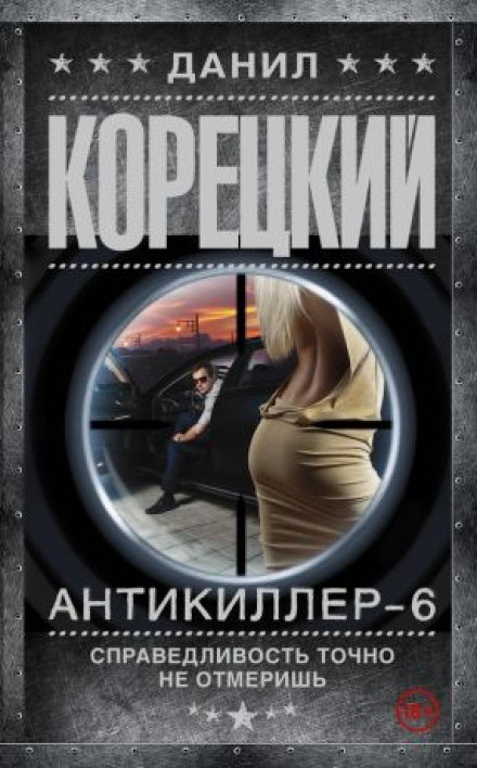 Антикиллер 6: Справедливость точно не отмеришь - Данил Корецкий - Аудиокниги лучшие mp3 слушать ~ бесплатно без регистрации - knigaaudio.com