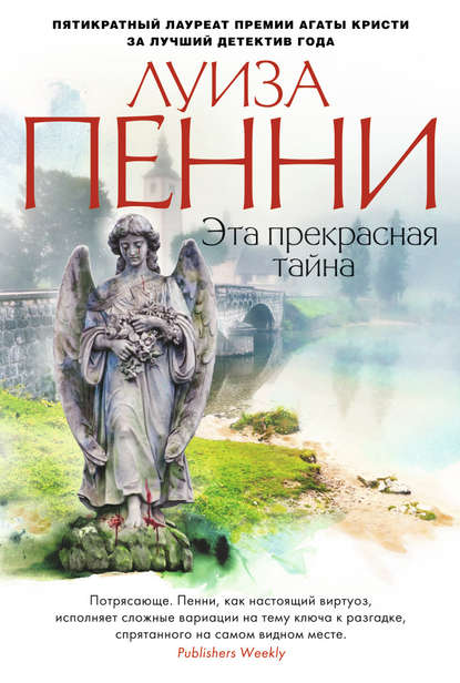 Эта прекрасная тайна - Луиза Пенни - Аудиокниги лучшие mp3 слушать ~ бесплатно без регистрации - knigaaudio.com