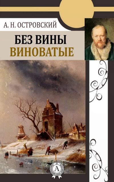 Без вины виноватые - Александр Островский - Аудиокниги лучшие mp3 слушать ~ бесплатно без регистрации - knigaaudio.com