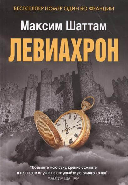 Левиахрон - Максим Шаттам - Аудиокниги лучшие mp3 слушать ~ бесплатно без регистрации - knigaaudio.com
