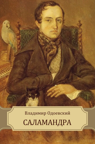 Саламандра - Владимир Одоевский - Аудиокниги лучшие mp3 слушать ~ бесплатно без регистрации - knigaaudio.com