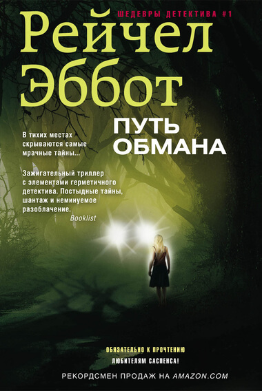 Путь обмана - Рейчел Эббот - Аудиокниги лучшие mp3 слушать ~ бесплатно без регистрации - knigaaudio.com