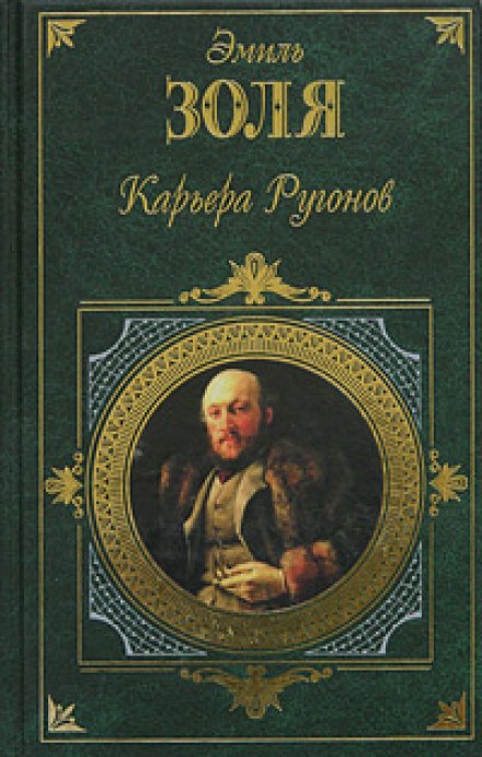 Карьера Ругонов - Эмиль Золя - Аудиокниги лучшие mp3 слушать ~ бесплатно без регистрации - knigaaudio.com