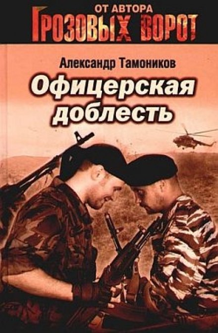 Офицерская доблесть - Александр Тамоников - Аудиокниги лучшие mp3 слушать ~ бесплатно без регистрации - knigaaudio.com