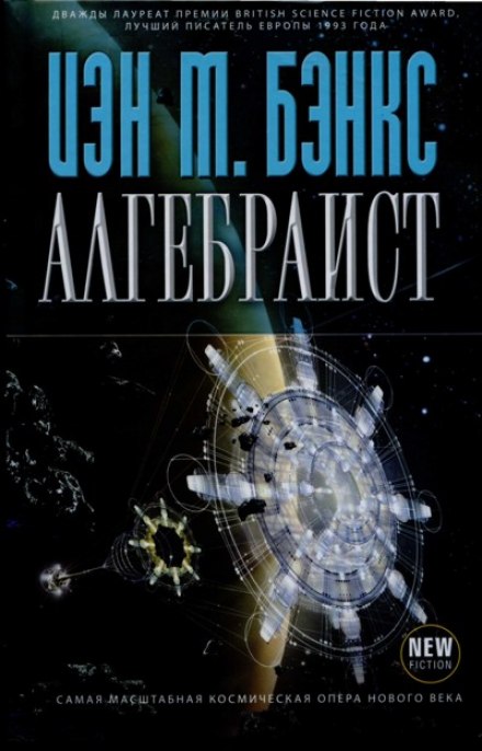 Алгебраист - Иэн Бэнкс - Аудиокниги лучшие mp3 слушать ~ бесплатно без регистрации - knigaaudio.com
