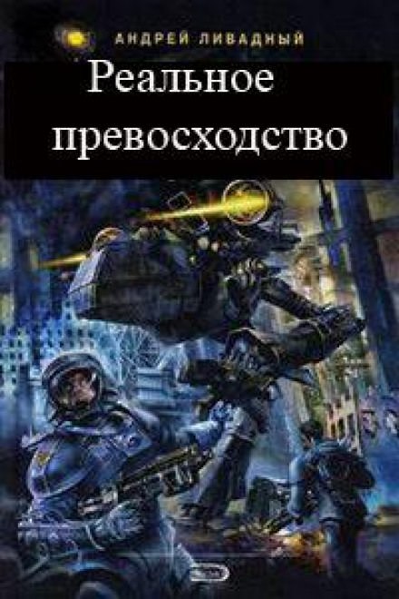 Реальное превосходство - Андрей Ливадный - Аудиокниги лучшие mp3 слушать ~ бесплатно без регистрации - knigaaudio.com