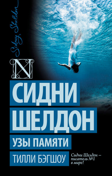 Узы памяти - Сидни Шелдон - Аудиокниги лучшие mp3 слушать ~ бесплатно без регистрации - knigaaudio.com