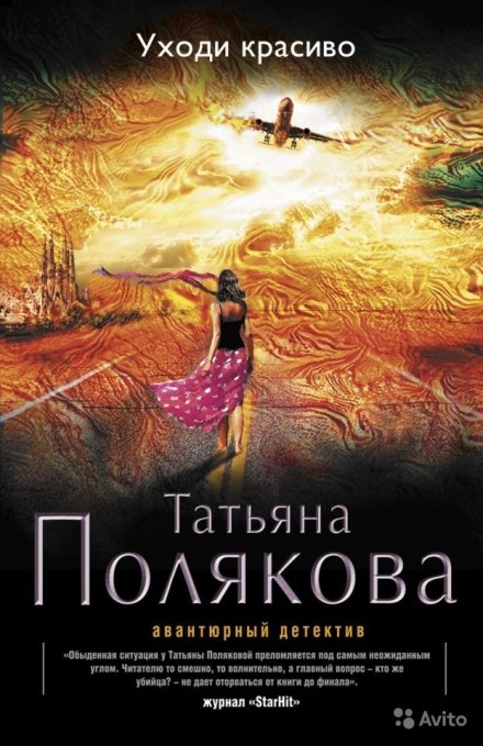 Уходи красиво - Татьяна Полякова - Аудиокниги лучшие mp3 слушать ~ бесплатно без регистрации - knigaaudio.com
