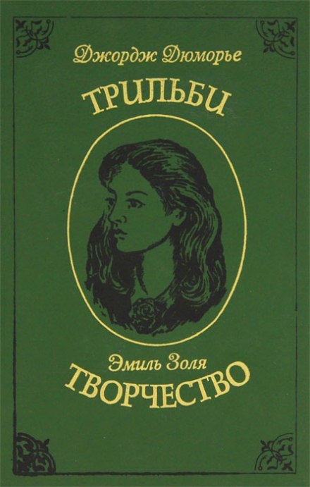 Творчество - Эмиль Золя - Аудиокниги лучшие mp3 слушать ~ бесплатно без регистрации - knigaaudio.com