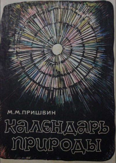 Календарь природы. Зима - Михаил Пришвин - Аудиокниги лучшие mp3 слушать ~ бесплатно без регистрации - knigaaudio.com