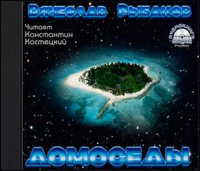 Домоседы - Рыбаков Вячеслав - Аудиокниги лучшие mp3 слушать ~ бесплатно без регистрации - knigaaudio.com