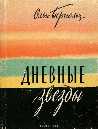 Дневные звезды. Мы предчувствовали полыханье - Ольга Берггольц - Аудиокниги лучшие mp3 слушать ~ бесплатно без регистрации - knigaaudio.com