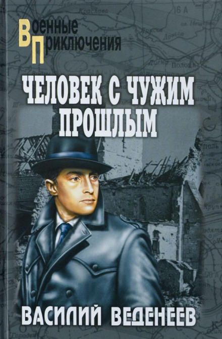Человек с чужим прошлым - Василий Веденеев - Аудиокниги лучшие mp3 слушать ~ бесплатно без регистрации - knigaaudio.com