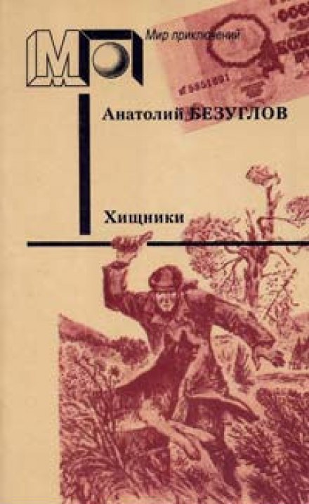 Хищники - Анатолий Безуглов - Аудиокниги лучшие mp3 слушать ~ бесплатно без регистрации - knigaaudio.com
