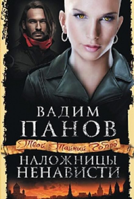 Наложницы ненависти - Вадим Панов - Аудиокниги лучшие mp3 слушать ~ бесплатно без регистрации - knigaaudio.com