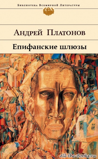 Епифанские шлюзы - Андрей Платонов - Аудиокниги лучшие mp3 слушать ~ бесплатно без регистрации - knigaaudio.com