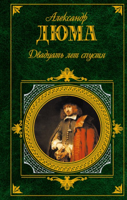 Двадцать лет спустя - Александр Дюма - Аудиокниги лучшие mp3 слушать ~ бесплатно без регистрации - knigaaudio.com