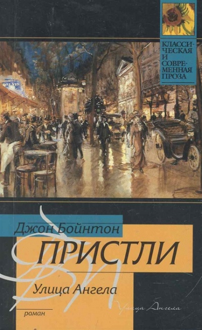 Улица Ангела - Джон Пристли - Аудиокниги лучшие mp3 слушать ~ бесплатно без регистрации - knigaaudio.com