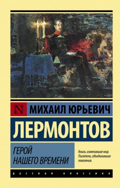 Герой нашего времени - Михаил Лермонтов - Аудиокниги лучшие mp3 слушать ~ бесплатно без регистрации - knigaaudio.com