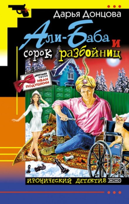 Али-Баба и сорок разбойниц - Дарья Донцова - Аудиокниги лучшие mp3 слушать ~ бесплатно без регистрации - knigaaudio.com