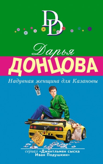 Надувная женщина для Казановы - Дарья Донцова - Аудиокниги лучшие mp3 слушать ~ бесплатно без регистрации - knigaaudio.com