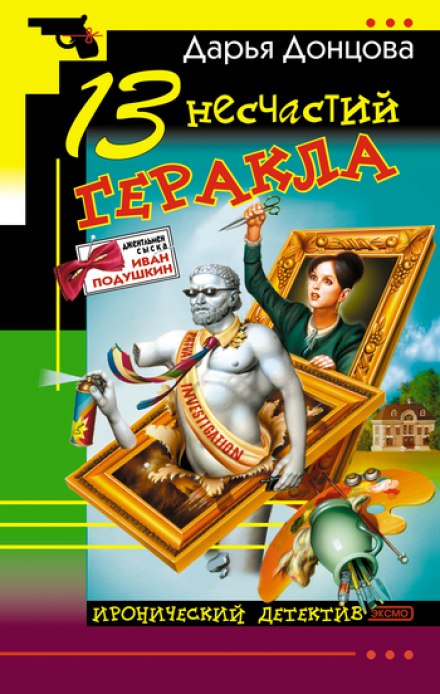 13 несчастий Геракла - Дарья Донцова - Аудиокниги лучшие mp3 слушать ~ бесплатно без регистрации - knigaaudio.com