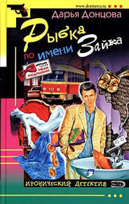 Рыбка по имени Зайка - Дарья Донцова - Аудиокниги лучшие mp3 слушать ~ бесплатно без регистрации - knigaaudio.com