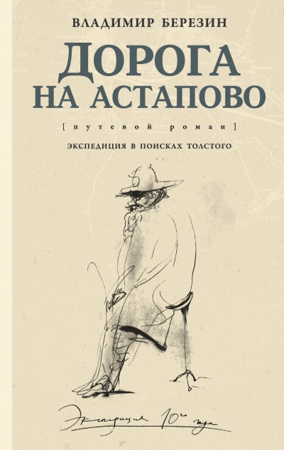 Дорога на Астапово - Владимир Березин - Аудиокниги лучшие mp3 слушать ~ бесплатно без регистрации - knigaaudio.com