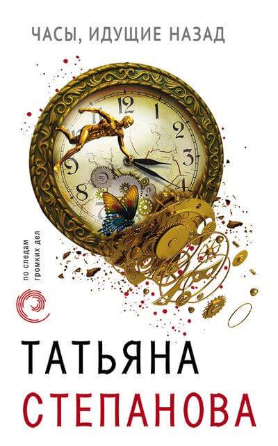 Часы, идущие назад - Татьяна Степанова - Аудиокниги лучшие mp3 слушать ~ бесплатно без регистрации - knigaaudio.com