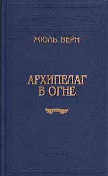 Архипелаг в огне - Жюль Верн - Аудиокниги лучшие mp3 слушать ~ бесплатно без регистрации - knigaaudio.com