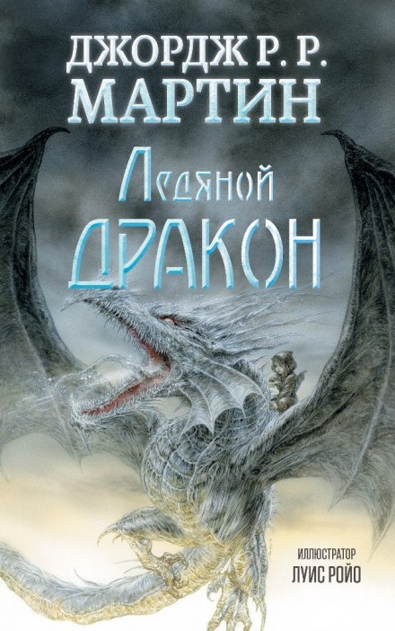 Ледяной дракон - Джордж Мартин - Аудиокниги лучшие mp3 слушать ~ бесплатно без регистрации - knigaaudio.com