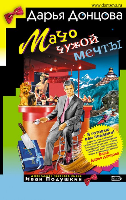 Мачо чужой мечты - Дарья Донцова - Аудиокниги лучшие mp3 слушать ~ бесплатно без регистрации - knigaaudio.com