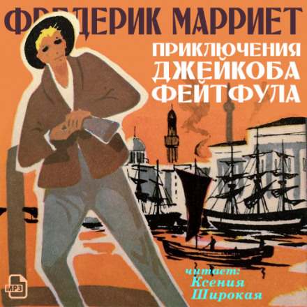 Приключения Джейкоба Фейтфула - Фредерик Марриет - Аудиокниги лучшие mp3 слушать ~ бесплатно без регистрации - knigaaudio.com