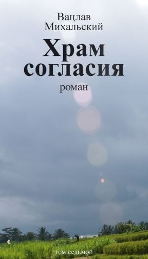 Храм согласия - Вацлав Михальский - Аудиокниги лучшие mp3 слушать ~ бесплатно без регистрации - knigaaudio.com