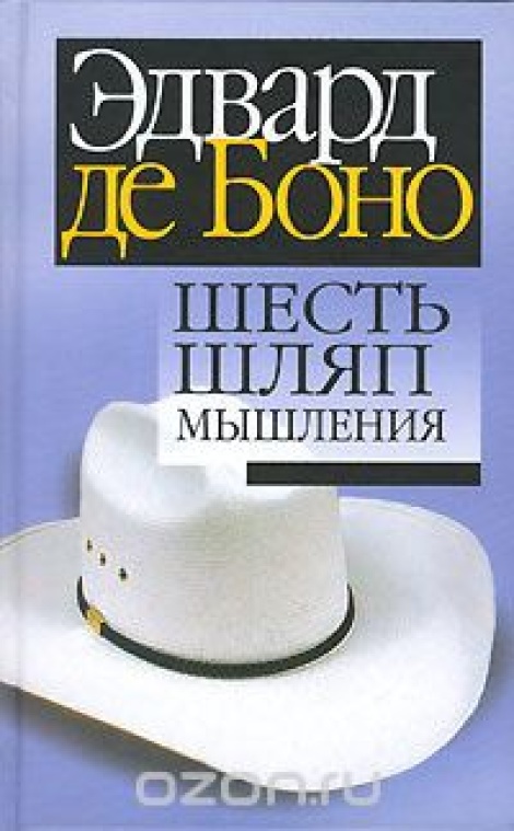 Шесть шляп мышления - Эдвард де Боно - Аудиокниги лучшие mp3 слушать ~ бесплатно без регистрации - knigaaudio.com
