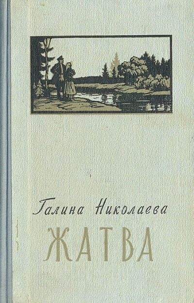 Жатва - Галина Николаева - Аудиокниги лучшие mp3 слушать ~ бесплатно без регистрации - knigaaudio.com