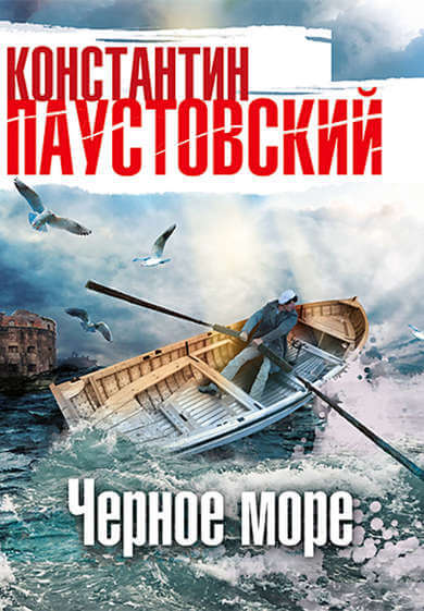 Чёрное море - Константин Паустовский - Аудиокниги лучшие mp3 слушать ~ бесплатно без регистрации - knigaaudio.com