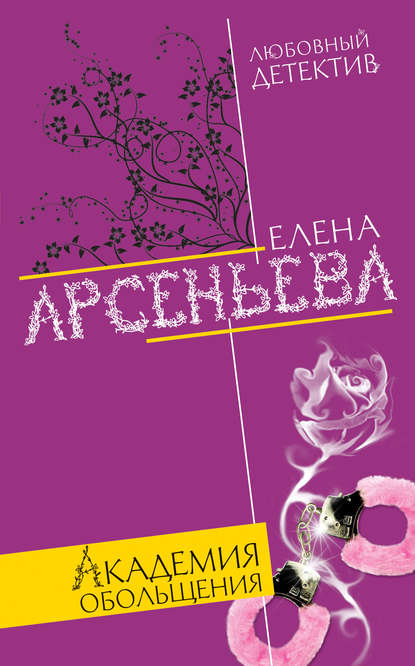 Академия обольщения - Елена Арсеньева - Аудиокниги лучшие mp3 слушать ~ бесплатно без регистрации - knigaaudio.com